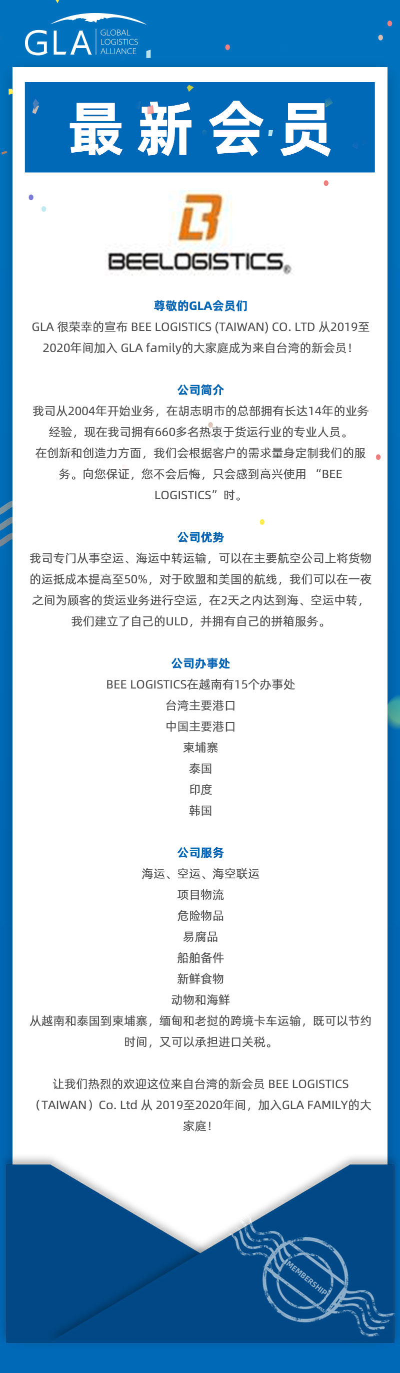 GLA 最新會(huì)員發(fā)布 — 來自臺(tái)灣的 BEE LOGISTICS（TAIWAN）Co., Ltd！