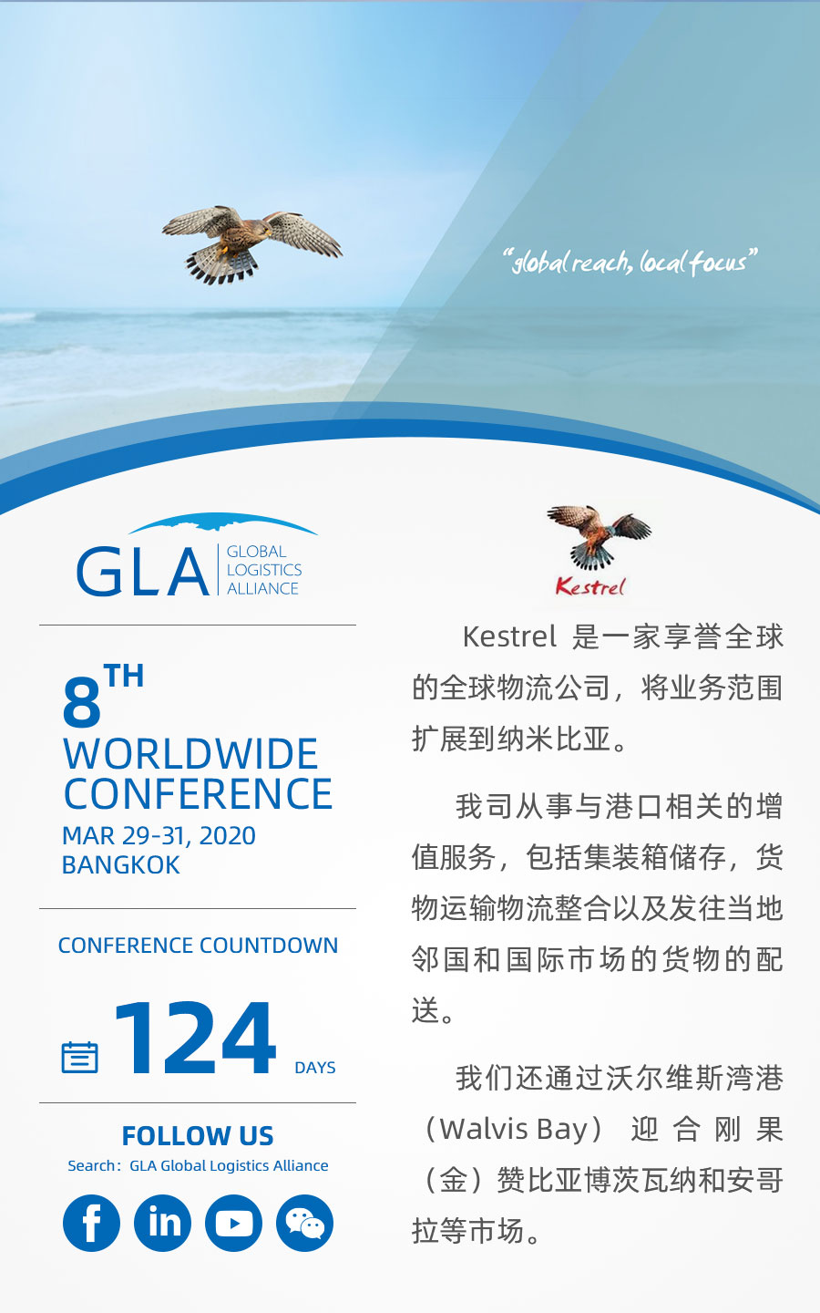 GLA 最新會(huì)員 — 來(lái)自納米比亞的 Kestrel Global Logistics