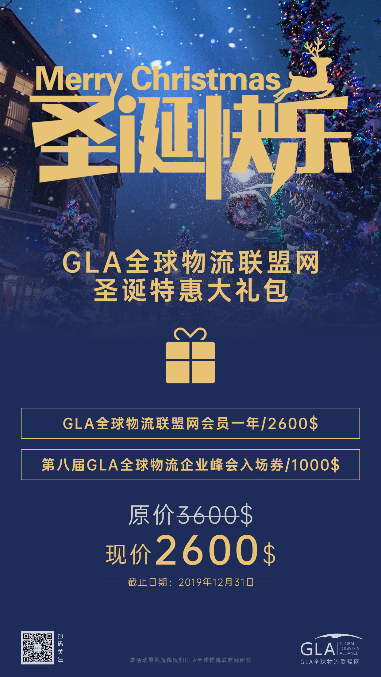 GLA全球物流聯(lián)盟網(wǎng)圣誕大禮包！