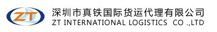 GLA中國(guó)深圳會(huì)員——深圳真鐵國(guó)際貨運(yùn)代理有限公司