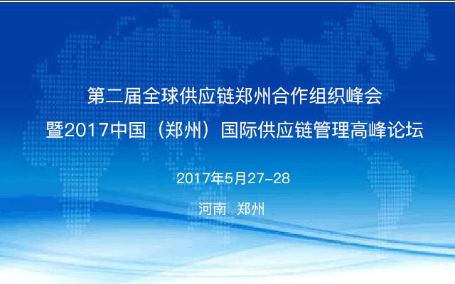 GLA全球物流聯(lián)盟網(wǎng)提醒您！距“2017中國(guó)（鄭州）國(guó)際供應(yīng)鏈管理高層論壇”舉行還剩一天??！