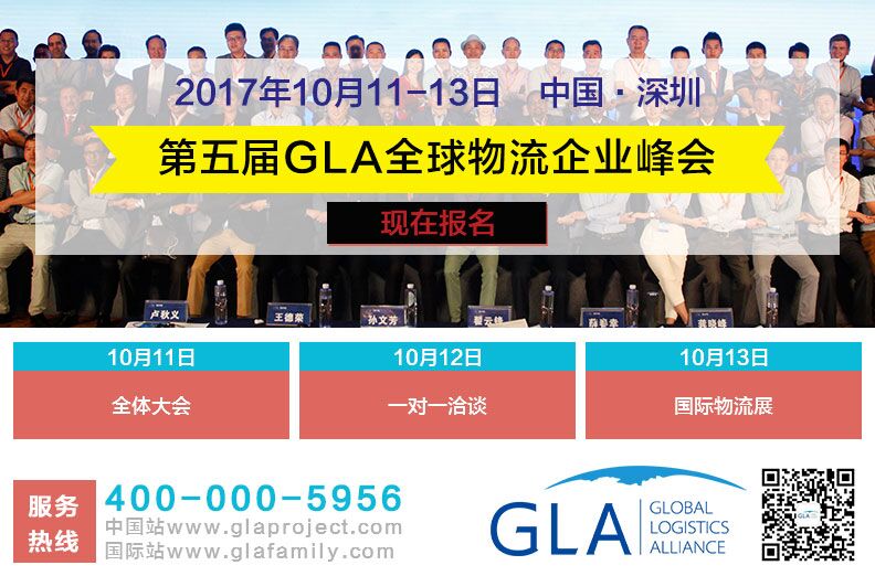 第五屆GLA全球物流企業(yè)家峰會(huì)_2017GLA全球物流企業(yè)峰會(huì)