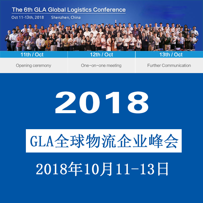 第六屆GLA全球物流企業(yè)家峰會_2018GLA全球物流企業(yè)峰會