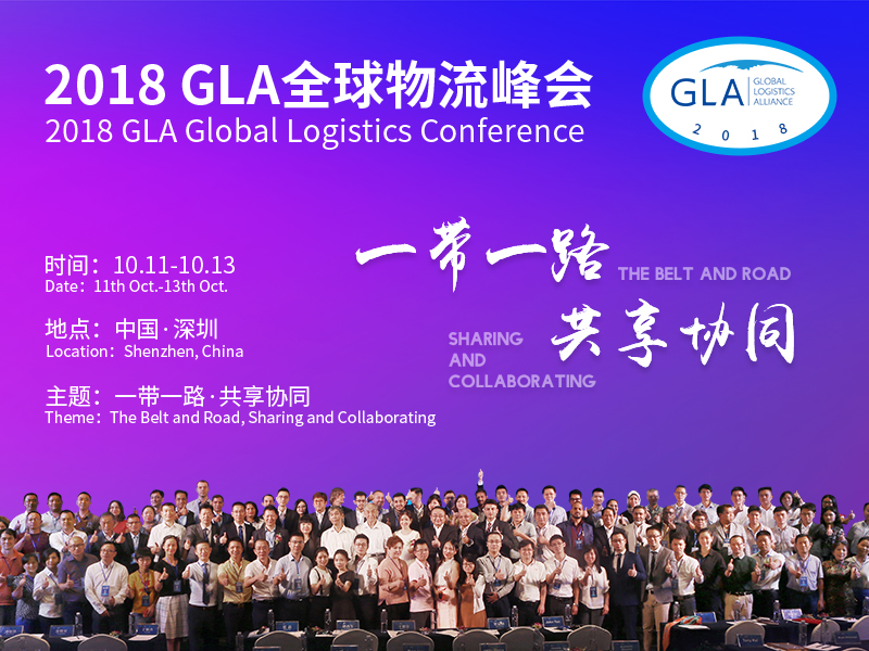 GLA全球物流企業(yè)峰會概要