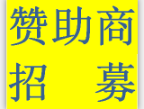 贊助商招募！24種贊助形式，全球推廣，資源稀缺，滿額即止！