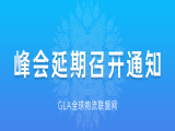 關(guān)于2020年第八屆GLA全球物流峰會(huì)延期召開的通知！